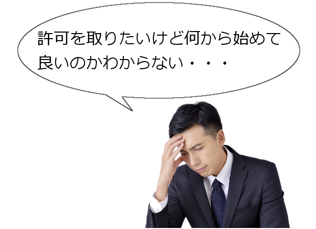 建設業許可取得で悩んでいる男性