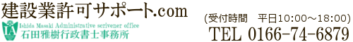 旭川、富良野、士別、名寄の建設業許可申請なら石田雅樹行政書士事務所へ